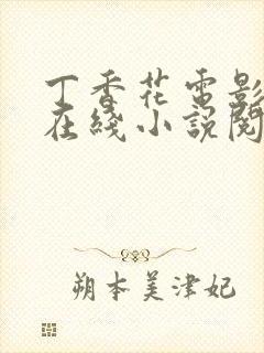 丁香花电影高清在线小说阅读