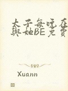 太子每晚在梦里与她BE免费阅读