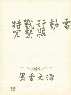 特战行动电视剧完整版