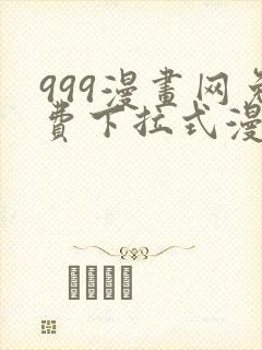 999漫画网免费下拉式漫画