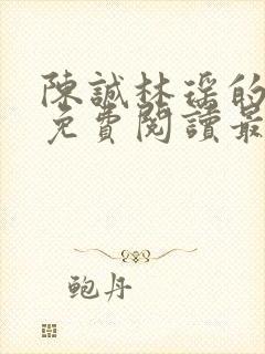 陈诚林瑶的小说免费阅读最新章节列