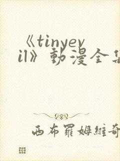 《tinyevil》动漫全集免费观看