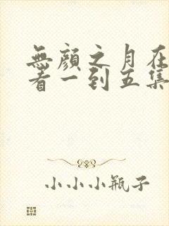 无颜之月在线观看一到五集电视剧