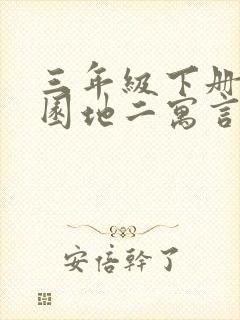 三年级下册语文园地二寓言故事成语有哪些