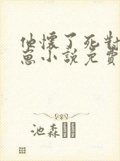 他怀了死对头的崽小说免费阅读