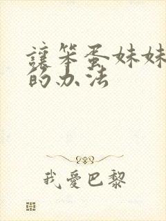 让笨蛋妹妹变聪的办法