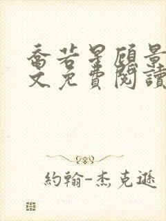 乔若星顾景炎全文免费阅读封面