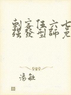 刺客伍六七之最强发型师免费观看完整版