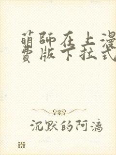 萌师在上漫画免费版下拉式6漫画封面