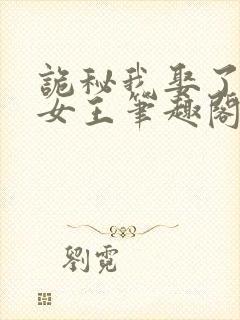 诡秘我娶了神秘女王笔趣阁