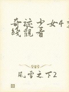 奇迹少女4季在线观看