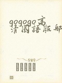 gogogo高清国语版哪里能看封面