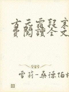 方元霜段寒成免费阅读全文