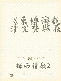 《束缚游戏》高清完整版在线观看免费