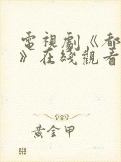 电视剧《都挺好》在线观看免费