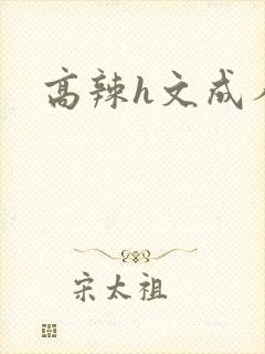 高辣h文成人h封面