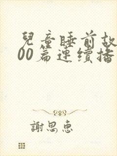 儿童睡前故事100篇连续播放