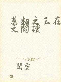 万相之王在线全文阅读封面