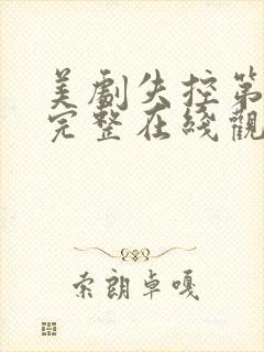 美剧失控第一季完整在线观看高清