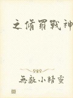 之修罗战神