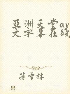 亚洲天堂av中文字幕在线