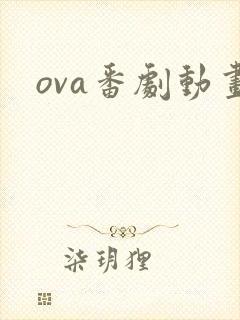 ova番剧动画