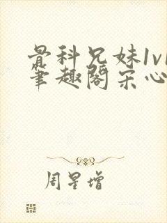 骨科兄妹1v1笔趣阁宋心心