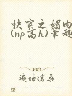 快穿之媚肉天成(np高h)笔趣阁封面