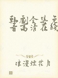 韩剧全集免费观看高清在线