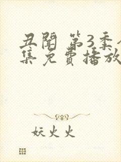 丑闻 第3季全集免费播放在线观看封面