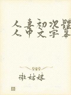 人妻初次体现黑人中文字幕封面