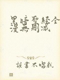 黑暗圣经全集动漫无删减