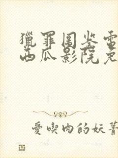 猎罪图鉴电视剧西瓜影院免费观看