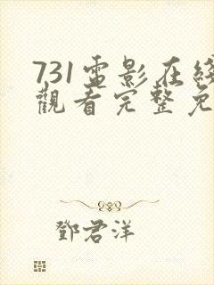 731电影在线观看完整免费高清悬疑片