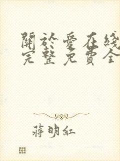 关于爱在线观看完整免费全集高清