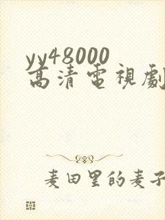 yy48000高清电视剧延禧攻略