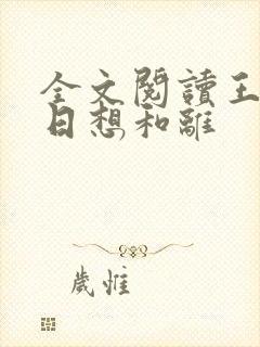 全文阅读王妃日日想和离