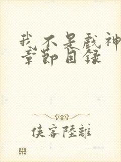 我不是戏神最新章节目录