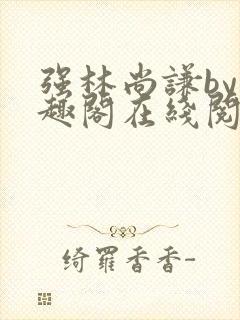 强林尚谦by笔趣阁在线阅读