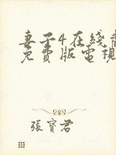 妻子4在线观看免费版电视剧高清