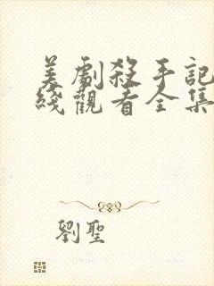 美剧杀手记忆在线观看全集