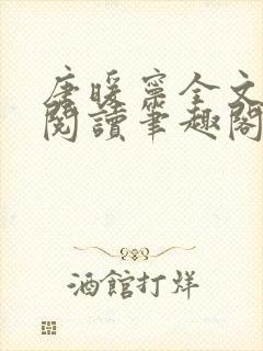 唐暖宁全文免费阅读笔趣阁