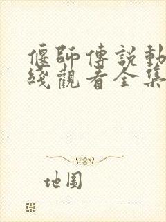 偃师传说动漫在线观看全集免费播放