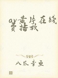 av黄片在线免费播放
