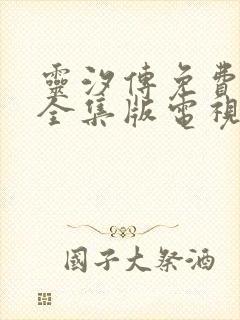 灵汐传免费观看全集版电视剧