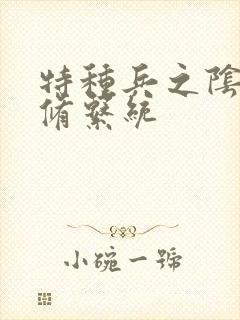 特种兵之阴阳双修系统封面