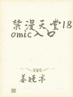 禁漫天堂18comic入口封面