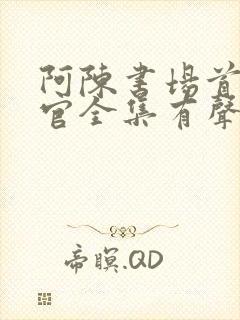 阿陈书场首席医官全集有声听书吧