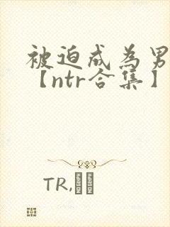 被迫成为男小三【ntr合集】【攻出轨】