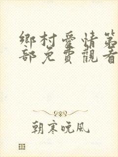 乡村爱情第17部免费观看电视剧全集